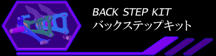 BACK STEP@KIT